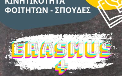 3η ΠΡΟΣΚΛΗΣΗ ΥΠΟΒΟΛΗΣ ΑΙΤΗΣΗΣ ΓΙΑ ΣΠΟΥΔΕΣ ERASMUS+( CALL 2023)