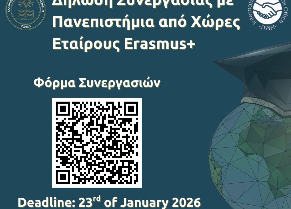 Πρόσκληση Εκδήλωσης Ενδιαφέροντος: Συνεργασίες Erasmus+ με Χώρες Εταίρους!